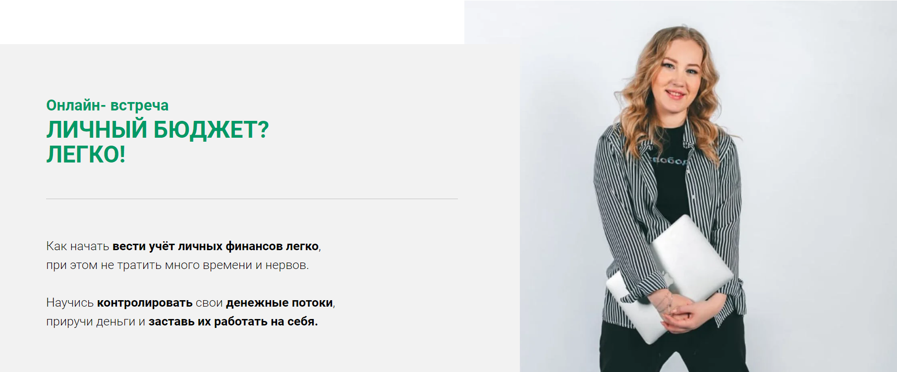 [Ваше дело] Онлайн встреча _Личный бюджет-легко!_ _0.png